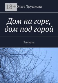 Дом на горе, дом под горой. Рассказы