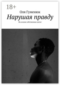 Нарушая правду. На основе собственных цитат
