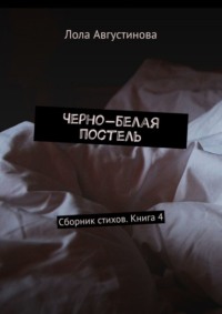 Черно-белая постель. Сборник стихов. Книга 4