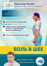 Боль в шее. Советы профессионалов