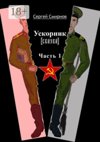 Ускорник (сказка). Часть 1