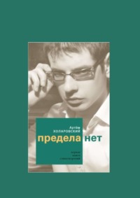 Предела нет