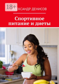 Спортивное питание и диеты
