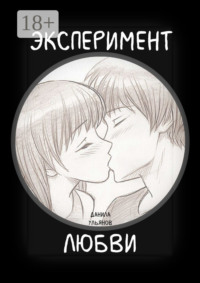 Эксперимент любви