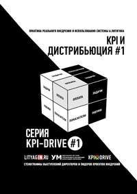 KPI И ДИСТРИБЬЮЦИЯ #1. СЕРИЯ KPI-DRIVE #1