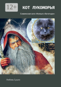 Кот Лукоморья. Славянская сага «Князья и богатыри»