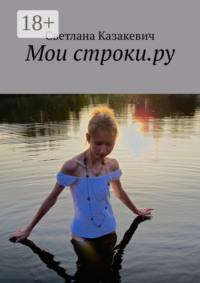 Мои строки.ру