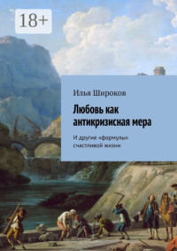 Любовь как антикризисная мера. И другие «формулы» счастливой жизни