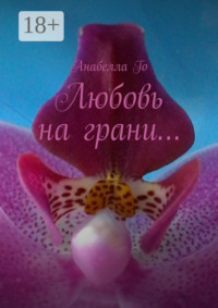 Любовь на грани…