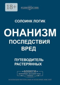 Онанизм. Последствия. Вред