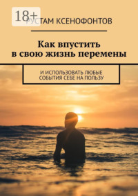 Как впустить в свою жизнь перемены. И использовать любые события себе на пользу