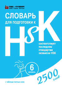 Словарь для подготовки к HSK. Уровень 6