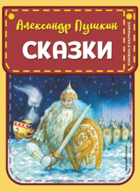 Сказки