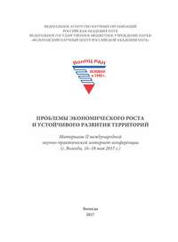 Проблемы экономического роста и устойчивого развития территорий. Материалы II международной научно-практической интернет-конференции (г. Вологда, 16–18 мая 2017 г.)