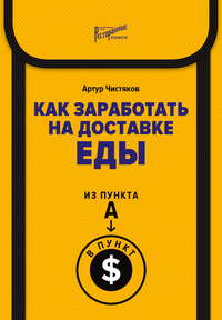 Как заработать на доставке еды. Из пункта А в пункт $