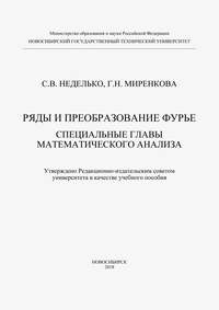 Ряды и преобразование Фурье. Специальные главы математического анализа