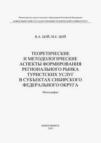 Теоретические и методологические аспекты формирования регионального рынка туристических услуг в субъектах Сибирского федерального округа