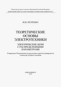 Теоретические основы электротехники. Электрические цепи с распределенными параметрами