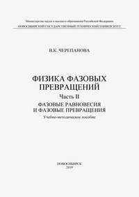 Физика фазовых превращений. Часть II. Фазовые равновесия и фазовые превращения