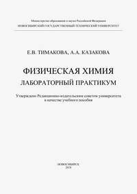 Физическая химия. Лабораторный практикум