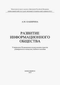 Развитие информационного общества