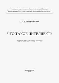 Что такое интеллект?