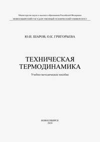 Техническая термодинамика