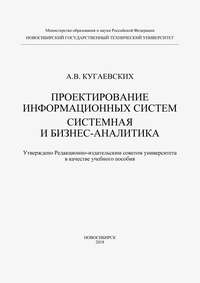 Проектирование информационных систем. Системная и бизнес-аналитика