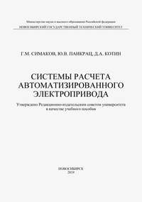 Системы расчета автоматизированного электропривода