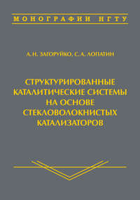 Структурированные каталитические системы на основе стекловолокнистых катализаторов