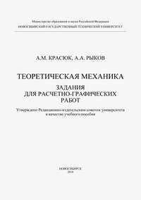 Теоретическая механика. Задания для расчетно-графических работ