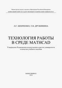 Технология работы в среде MathCad