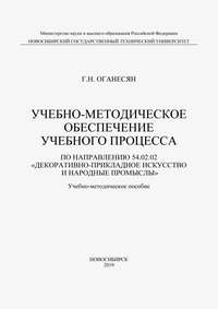 Учебно-методическое обеспечение учебного процесса по направлению 54.02.02 «Декоративно-прикладное искусство и народные промыслы»