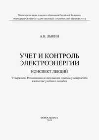 Учет и контроль электроэнергии. Конспект лекций