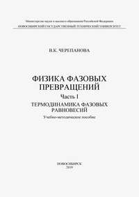 Физика фазовых превращений. Часть I. Термодинамика фазовых равновесий