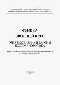 Физика. Вводный курс. Электростатика и законы постоянного тока