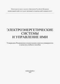 Электроэнергетические системы и управление ими