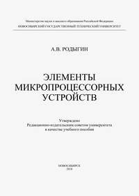 Элементы микропроцессорных устройств