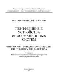 Периферийные устройства информационных систем: физические принципы организации и интерфейсы ввода-вывода