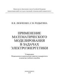 Применение математического моделирования в задачах электроэнергетики