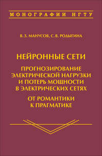 Нейронные сети: прогнозирование электрической нагрузки и потерь мощности в электрических сетях. От романтики к прагматике