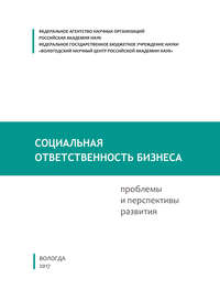 Социальная ответственность бизнеса: проблемы и перспективы развития