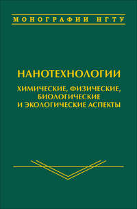 Нанотехнологии. Химические, физические, биологические и экологические аспекты