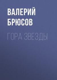 Гора Звезды