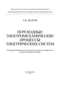 Переходные электромеханические процессы электрических систем