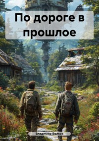 По дороге в прошлое