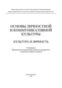 Основы личностной и коммуникативной культуры. Культура и личность