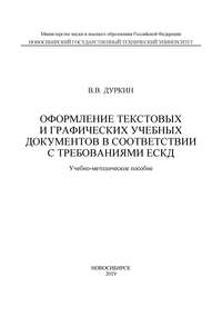 Оформление текстовых и графических учебных документов в соответствии с требованиями ЕСКД