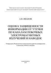 Оценка защищенности информации от утечки по каналам побочных электромагнитных излучений и наводок