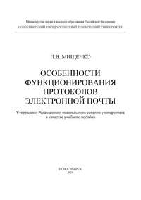 Особенности функционирования протоколов электронной почты